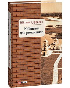 Фото - Київщина для романтиків