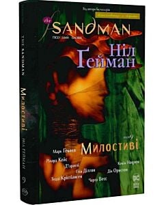 Фото - The Sandman. Пісочний чоловік. Том 9. Милостиві
