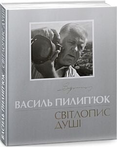 Фото - Василь Пилип'юк: Світлопис душі
