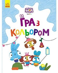 Фото - Гра з кольором. Хоробрі зайці. Веселі пригоди зайцесім'ї