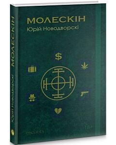Фото - Молескін