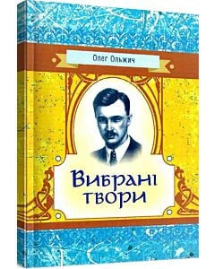 Фото - Олег Ольжич. Вибрані твори (Класика української літератури)