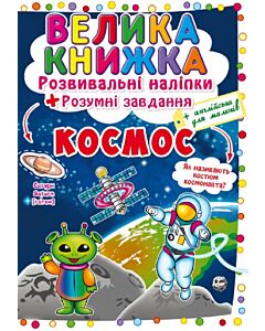 Фото - Велика книжка. Космос. Розвивальні наліпки + Розумні завдання