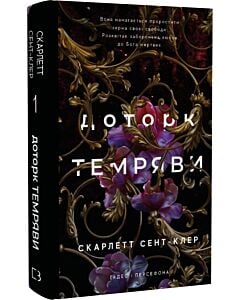 Фото - Гадес і Персефона. Книга 1. Доторк темряви