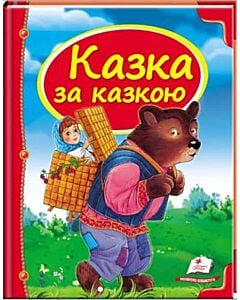Фото - Казка за казкою (Скринька казок)