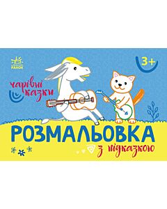 Фото - Розмальовка з підказкою. Чарівні казки