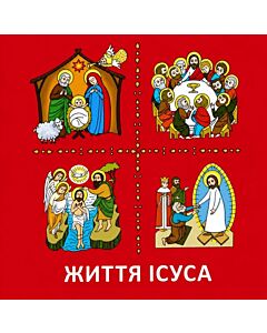 Фото - Життя Ісуса