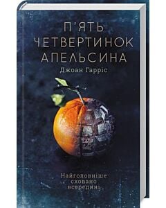 Фото - П'ять четвертинок апельсина