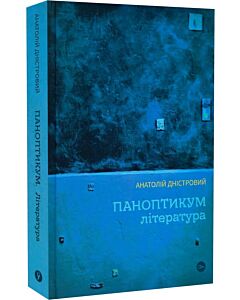 Фото - Паноптикум. Література