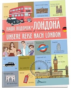 Фото - Наша подорож до Лондона / Unsere Reise nach London