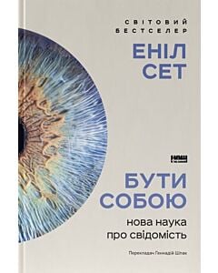 Фото - Бути собою. Нова наука про свідомість