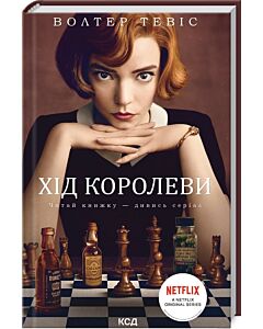 Фото - Хід королеви
