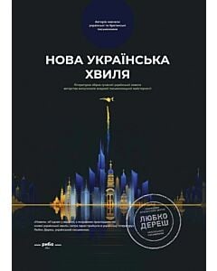 Фото - Нова українська хвиля. Літературна збірка сучасної української новели
