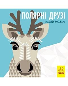 Фото - Полярні друзі