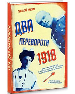 Фото - 1918-й: Два перевороти