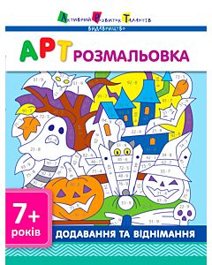 Фото - АРТ розмальовка. Додавання та віднімання 7+