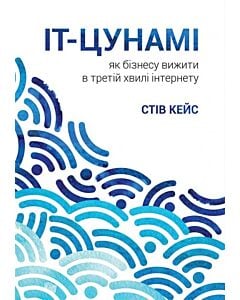 Фото - IT-цунамі. Як бізнесу вижити в третій хвилі інтернету