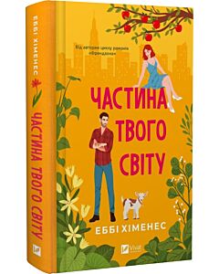Фото - Частина твого світу. Книга 1