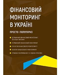Фото - Фінансовий моніторинг в Україні. Просто і популярно