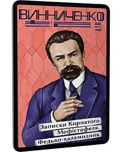 Фото - E-book: Записки Кирпатого Мефістофеля. Федько-халамидник (Рідне)