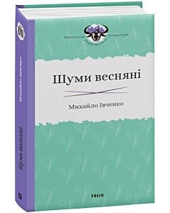 Фото - Шуми весняні