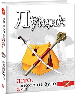 Фото - Літо, якого не було