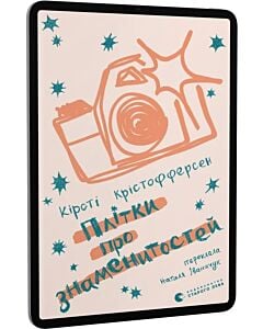 Фото - E-book: Плітки про знаменитостей. Книга 3 (Знаменитий бойфренд)