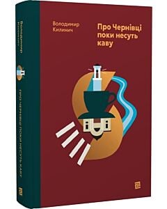 Фото - Про Чернівці поки несуть каву. Книга 2