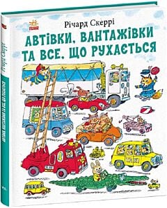 Фото - Автівки, вантажівки та все, що рухається