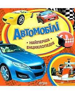 Фото - Найперша енциклопедія. Автомобілі