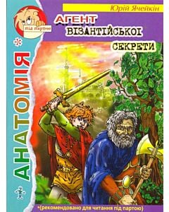 Фото - Агент візантійської секрети