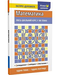 Фото - 100 тем. Математика