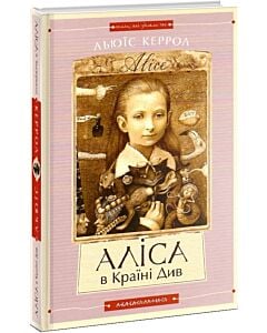 Фото - Аліса в Країні Див / Аліса в Задзеркаллі (Книги, які здолали час)