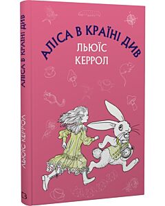 Фото - Аліса в Країні Див (Шкільна серія)