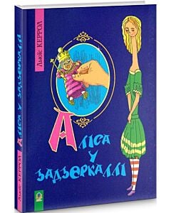 Фото - Аліса у Задзеркаллі (тверда обкладинка)
