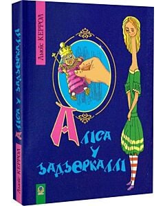 Фото - Аліса у Задзеркаллі (м'яка обкладинка)