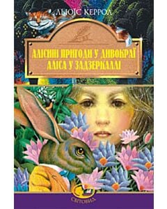 Фото - Алісині пригоди у Дивокраї. Аліса у Задзеркаллі (Світовид)