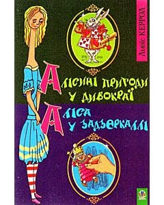 Фото - Алісині пригоди у Дивокраї. Аліса у Задзеркаллі