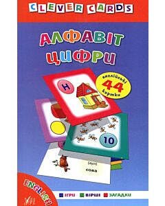 Фото - Алфавіт. Цифри (Clever Cards)