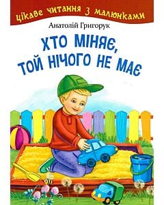 Фото - Хто міняє, той нічого не має (Цікаве читання з малюками)