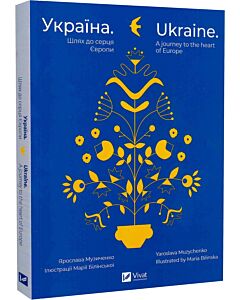Фото - Україна. Шлях до серця Європи / Ukraine. A journey to the heart of Europe