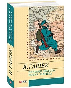 Фото - Пригоди бравого вояка Швейка (Шкільна бібліотека) (жовта)