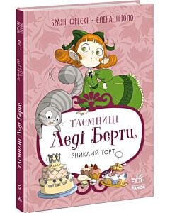 Фото - Таємниці леді Берти. Книга 2. Зниклий торт
