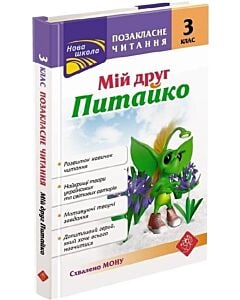 Фото - Позакласне читання. Мій друг Питайко. 3 клас