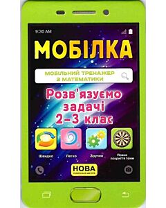 Фото - Мобілка. Мобільний тренажер з математики. Розв'язуємо задачі. 2-3 клас