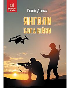 Фото - Янголи бога війни