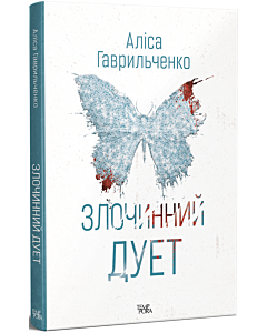 Фото - Злочинний дует. Книга 2