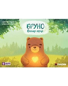 Фото - Бруно. Велике серце