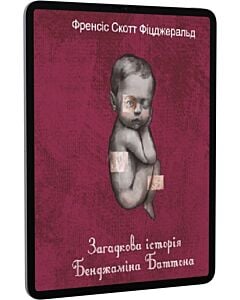 Фото - E-book: Загадкова історія Бенджаміна Баттона (Подарункові міні книжки)