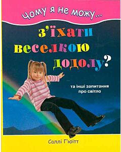 Фото - Чому я не можу з’їхати веселкою додолу?